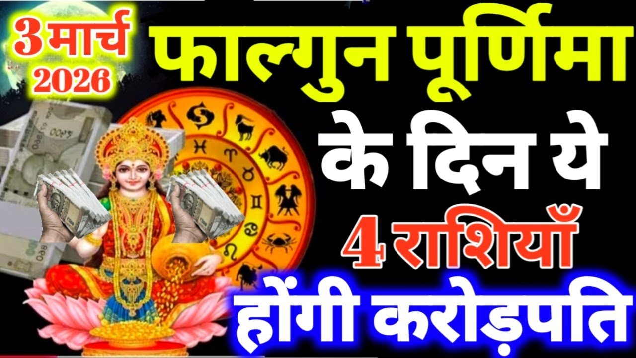3 मार्च फाल्गुन पूर्णिमा के दिन ये 4 राशियाँ होंगी करोड़पति धन से मालामाल Falgun Purnima 2026 #laxmi