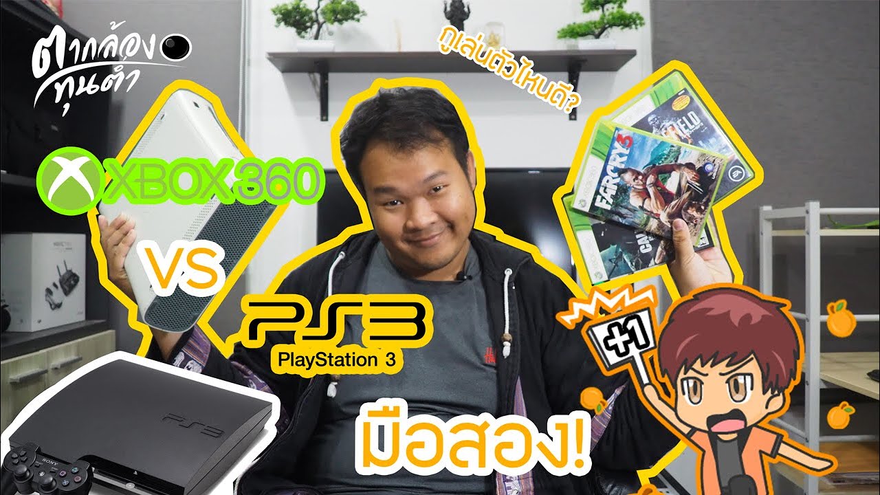 [เล่าสู่กันฟัง]:ถ้าระหว่าง Xbox 360 VS PS3 มือสอง จะเล่นเครื่องไหนดี?