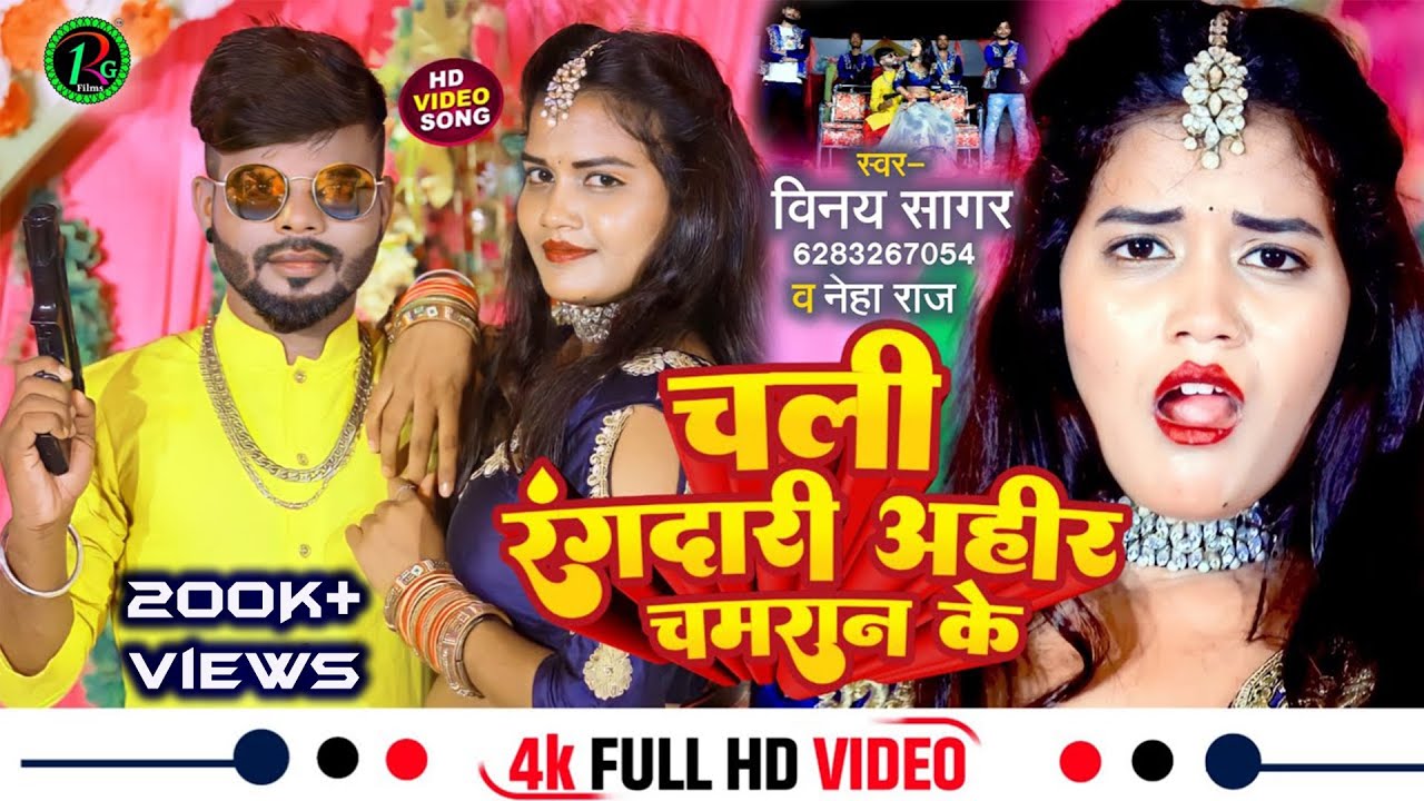 #Video | चली रंगदारी अहीर चमरान के | Vinay Sagar  & Neha Raj | Chali  rangdaari #Ahir #Chamran ke