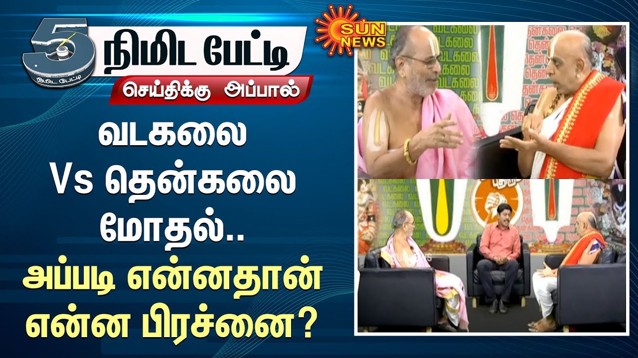 Vadakalai vs Thenkalai | பல ஆண்டுகள் கடந்தும் ஓயாத வடகலை Vs தென்கலை மோதல்.. என்ன பிரச்னை?