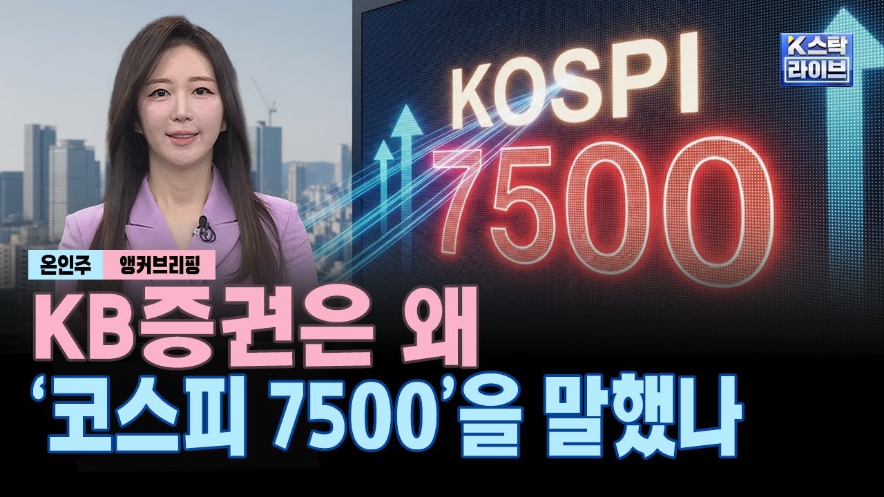KB증권은 왜 '코스피 7500'을 말했나