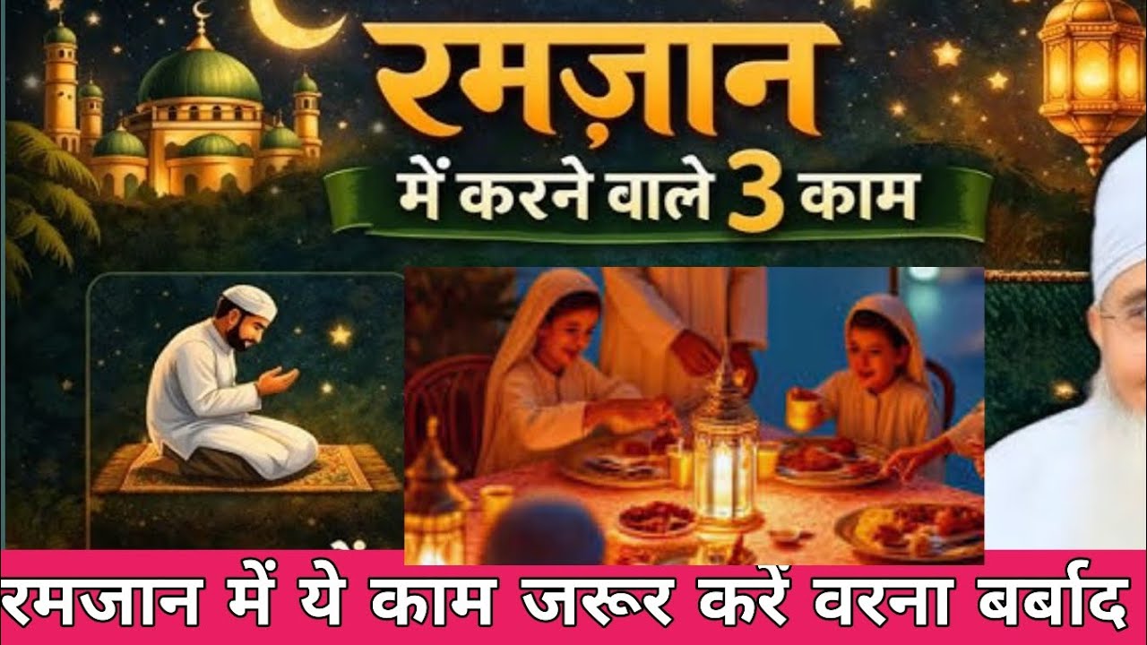 Ramzan 2026: Har Musalman Ke Liye 2 Zaroori Amal | Bayan by Qari Haneef #Ramzan2026#qarihaneef
