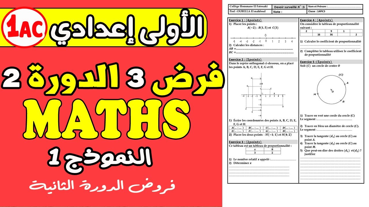 فروض الأولى إعدادي الدورة الثانية | الفرض المحروس الثالث مادة الرياضيات الأولى إعدادي نموذج1