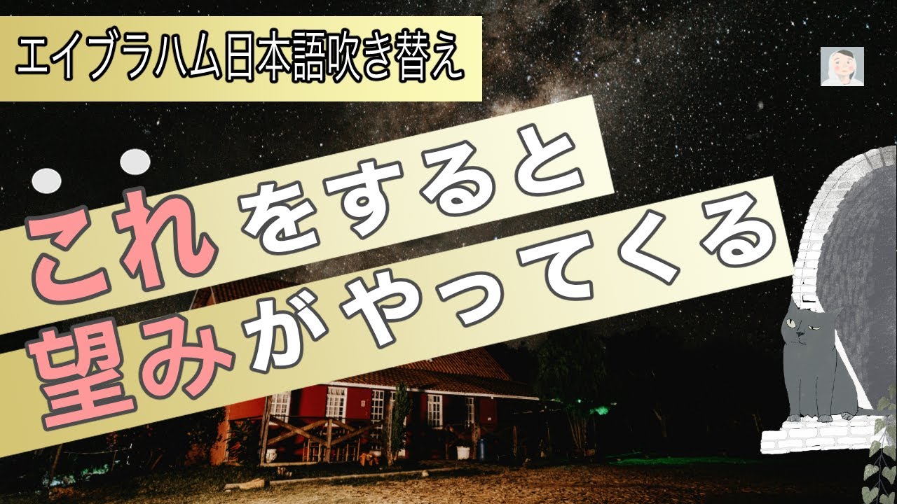 望みがやって来られるように準備する【エイブラハムの引き寄せの法則】