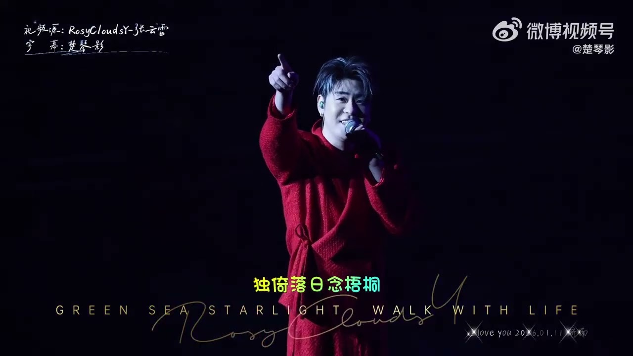 【4K字幕版】20260111@小辫儿张云雷 「靠近你」 巡回演唱会济南站生日场。