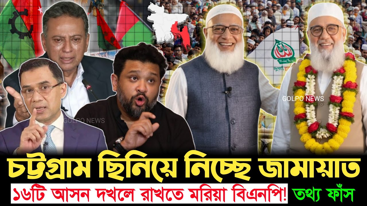 বিএনপির ঘাঁটি চট্টগ্রাম কি হাতছাড়া? নীরবে ছিনিয়ে নিচ্ছে জামায়াত! রাজনীতিতে তোলপাড় | Election | BNP