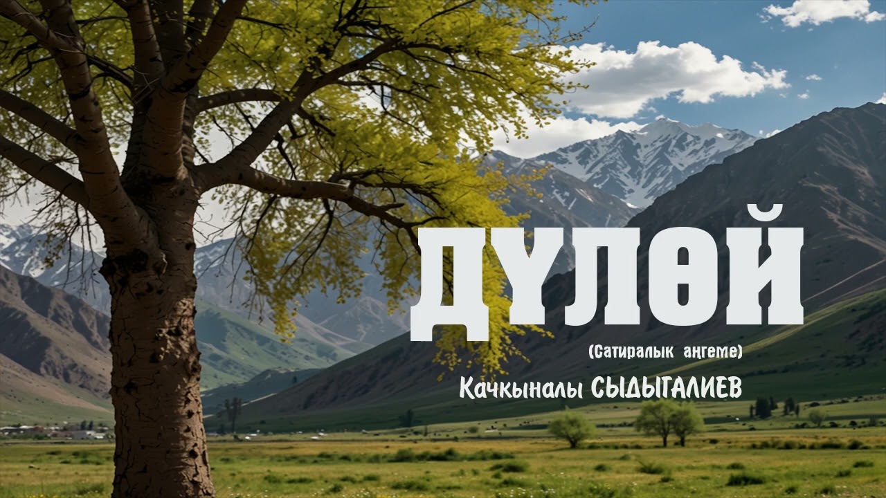 Дүлөй. 🎧 (Аңгеме) 📜