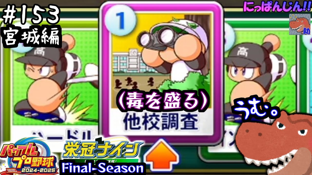 #153[パワプロ2025 栄冠ナインS:F]17年目のまだ3月から！～全国地区筋肉蹂躙計画：宮城県編～[助手]