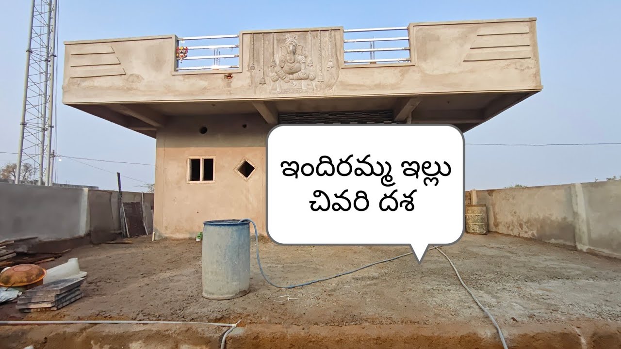 ఇందిరమ్మ ఇల్లు పని అయిపోయింది.Indiramma Illu work over ela chepichamo chudam randi#indirammaillu 