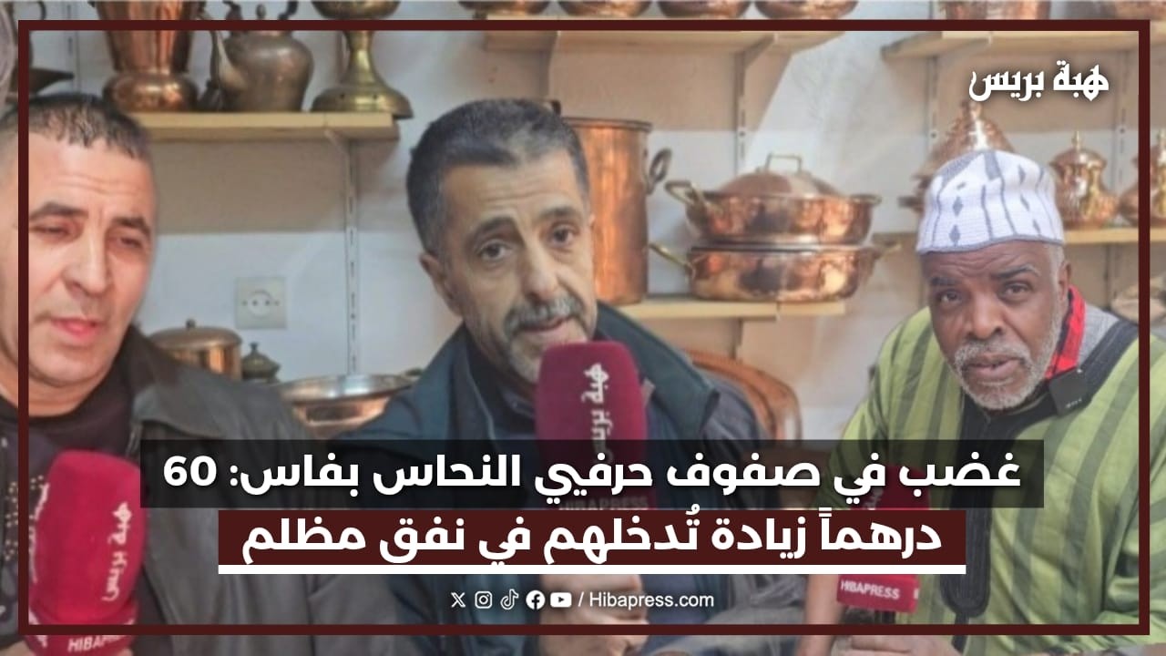 أزمة صامتة تضرب قطاع النحاس بفاس و تنذر بكارثة اجتماعية بعد زيادة 60 درهم