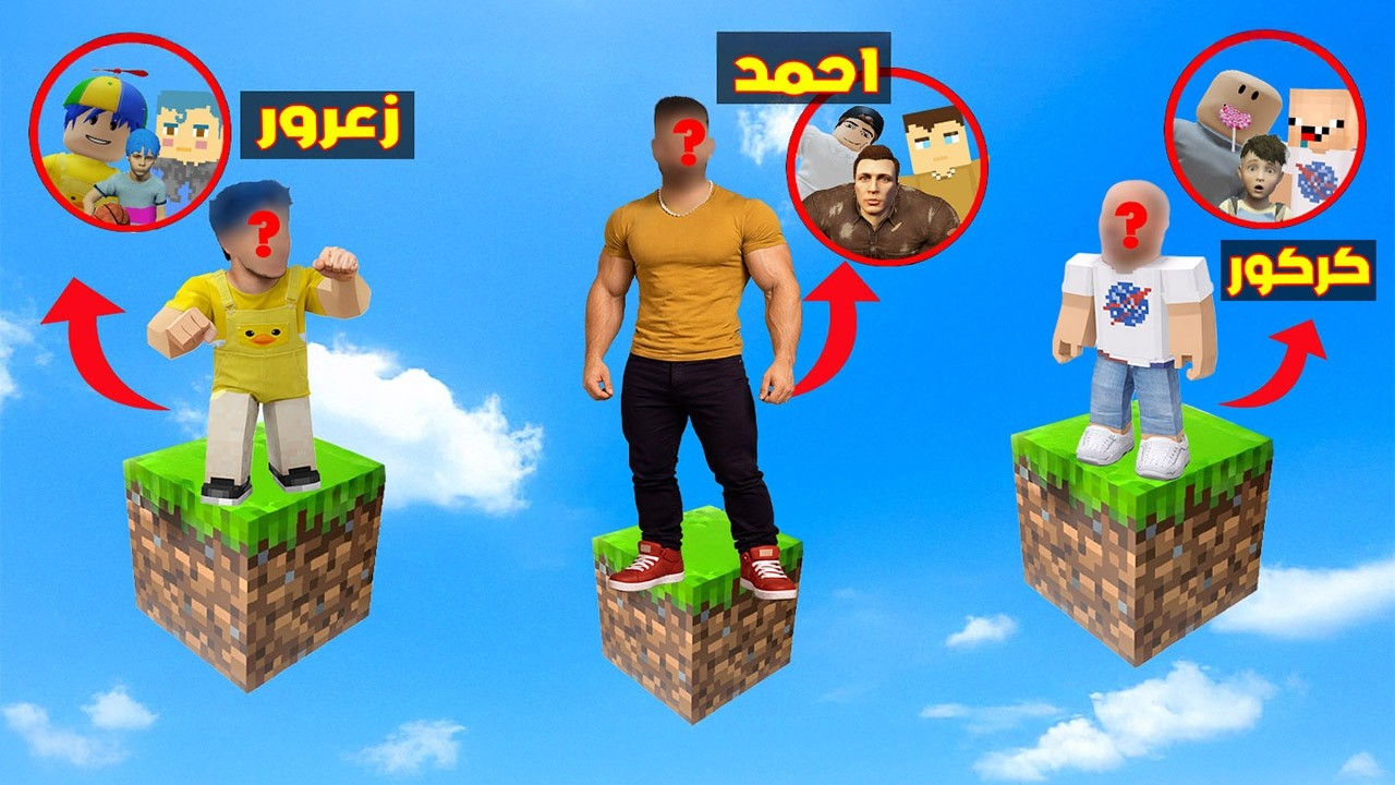 فلم ماين كرافت : احمد يقفز مع زعرور قراند و كركور وربلوكس على البلوكة الواحدة فوق السماء 🔥😱