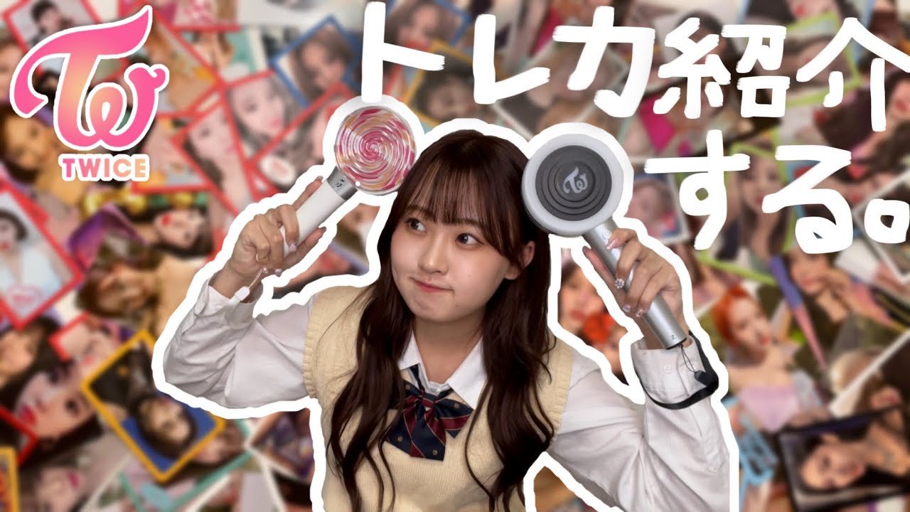 【TWICE🍭】持ってるトレカ全部紹介してみた！💖