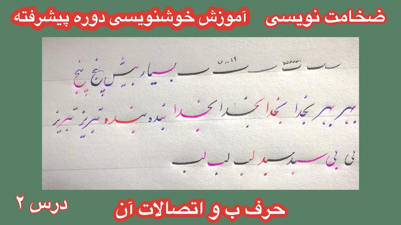 آموزش خوشنویسی دوره پیشرفته-/ضخامت نویسی/دوره دوم/حرف ب و اتصالات آن