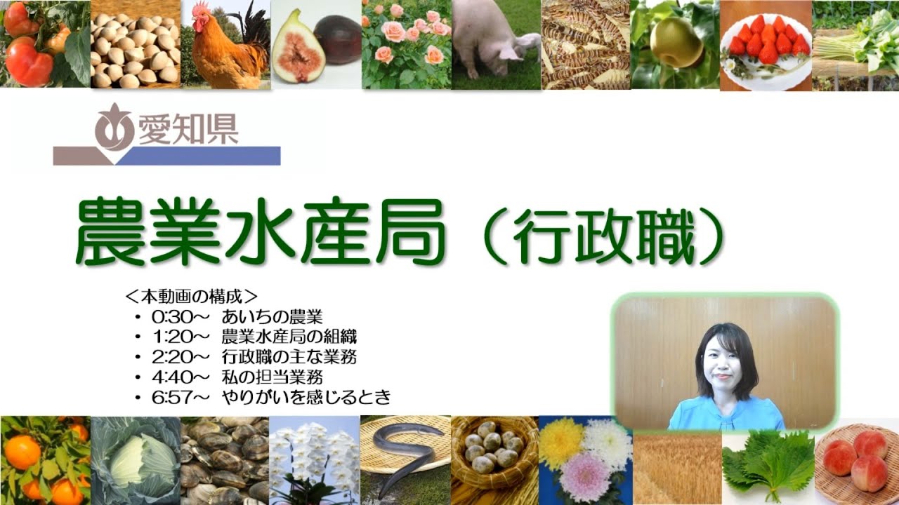 【愛知県庁 仕事紹介】農業水産局（行政職）