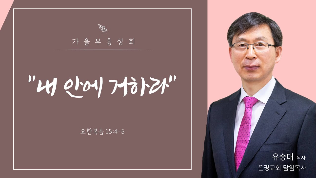 [서산성결교회] 가을부흥성회 첫째날 저녁 (유승대 목사) 내 안에 거하라 [요15:4-5]