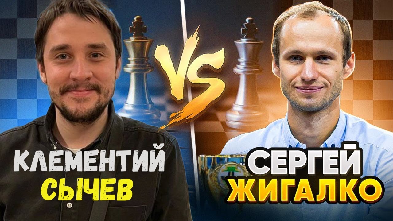 ЖИГАЛКО СЕРГЕЙ - СЫЧЕВ КЛЕМЕНТИЙ! Супер МАТЧ в ВАШУ ЧЕСТЬ! Шахматы. На lichess.org