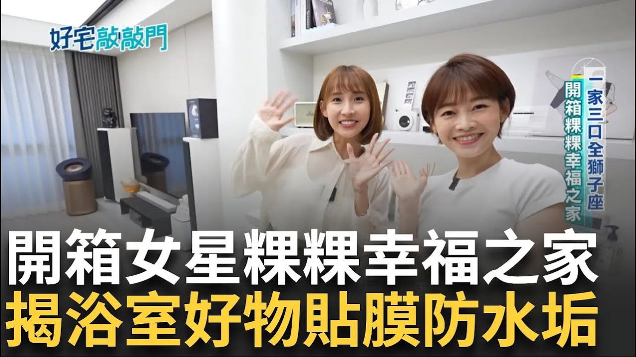 開箱粿粿的家! 開放式空間無死角 天花板全亮超氣派 主衛浴室竟全透明 玻璃貼膜防積水垢 筆畫水潑攏免驚! 替精品包穿防護衣 貼鍍膜應用廣泛還能助降溫｜【好宅敲敲門】20241003｜三立iNEWS