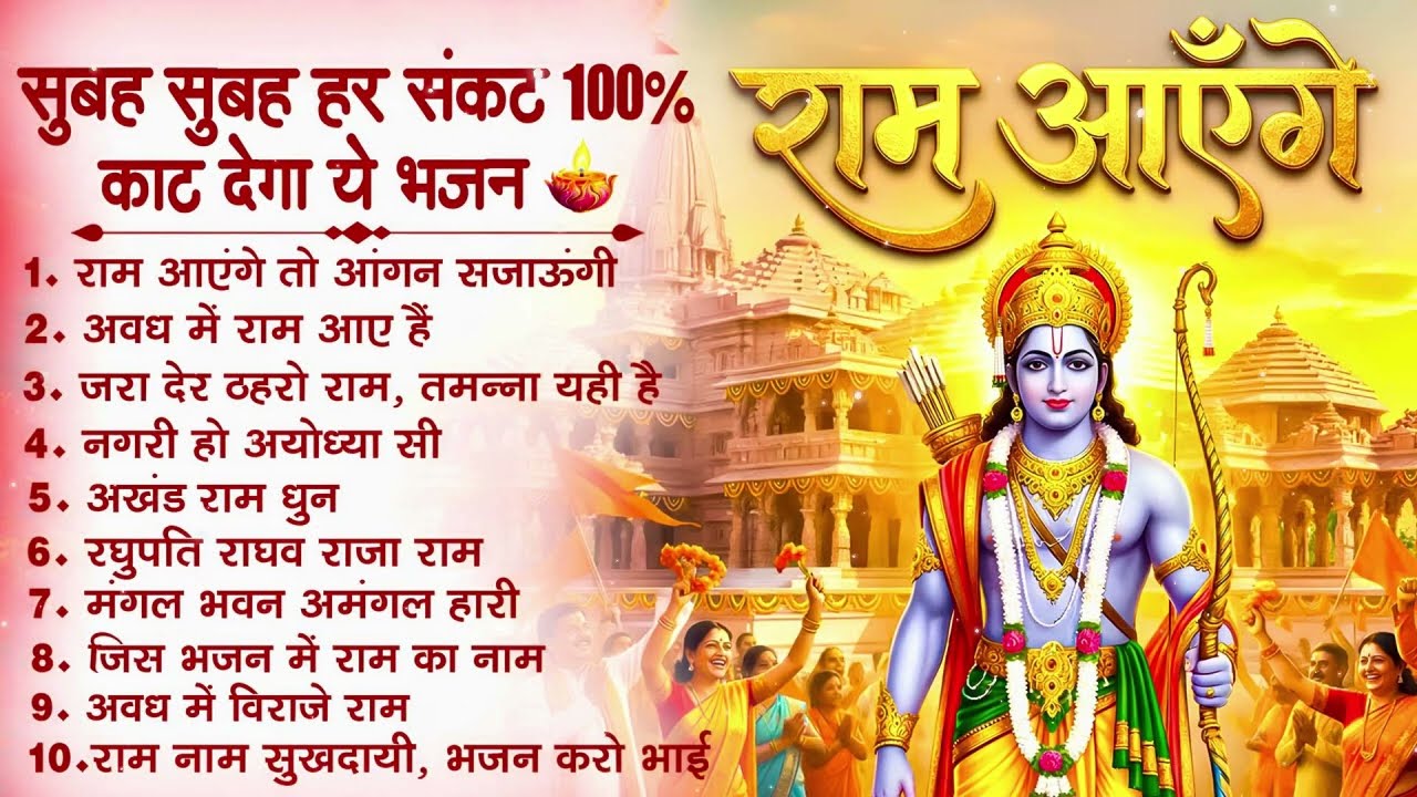 नॉनस्टॉप राम भजन | New Ram Bhajan 2026 | Ram Aayenge | Non Stop Ram Ji Ke Bhajans 2026 | Ram Ji Song