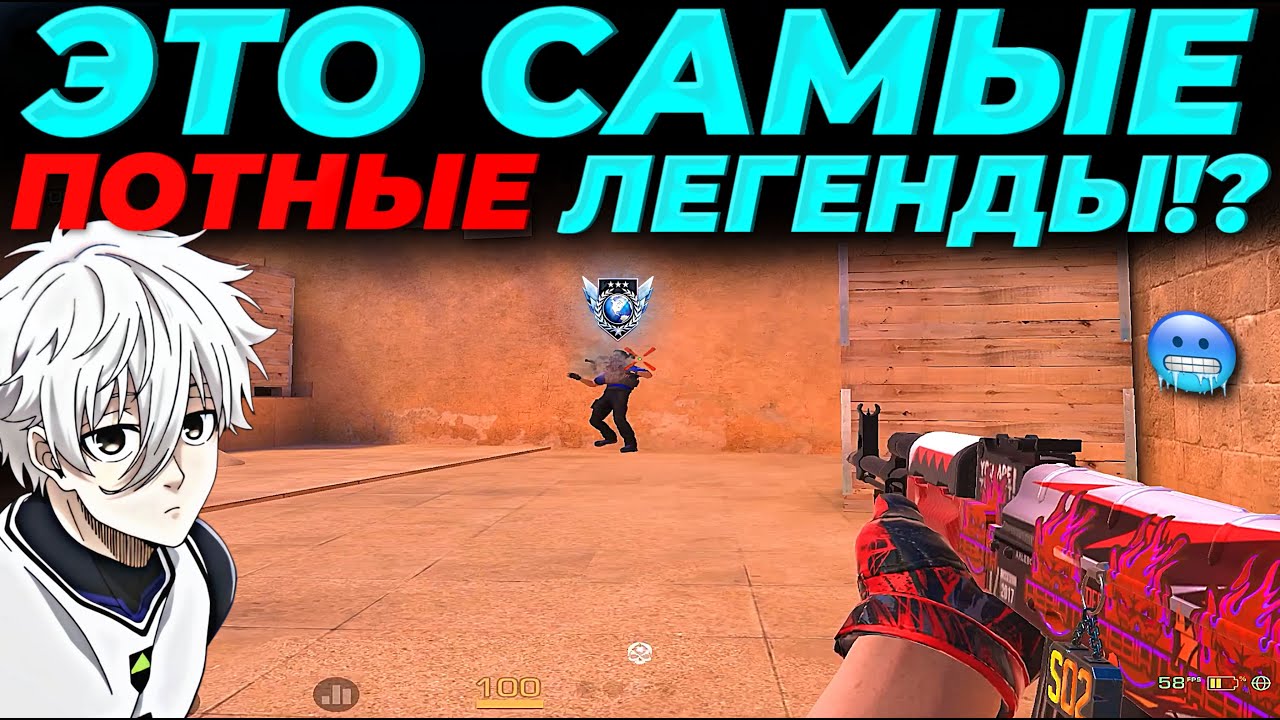 ЭТО САМЫЕ ПОТНЫЕ ЛЕГЕНДЫ, СЫГРАЛ В 5КД🥶🥶🥶