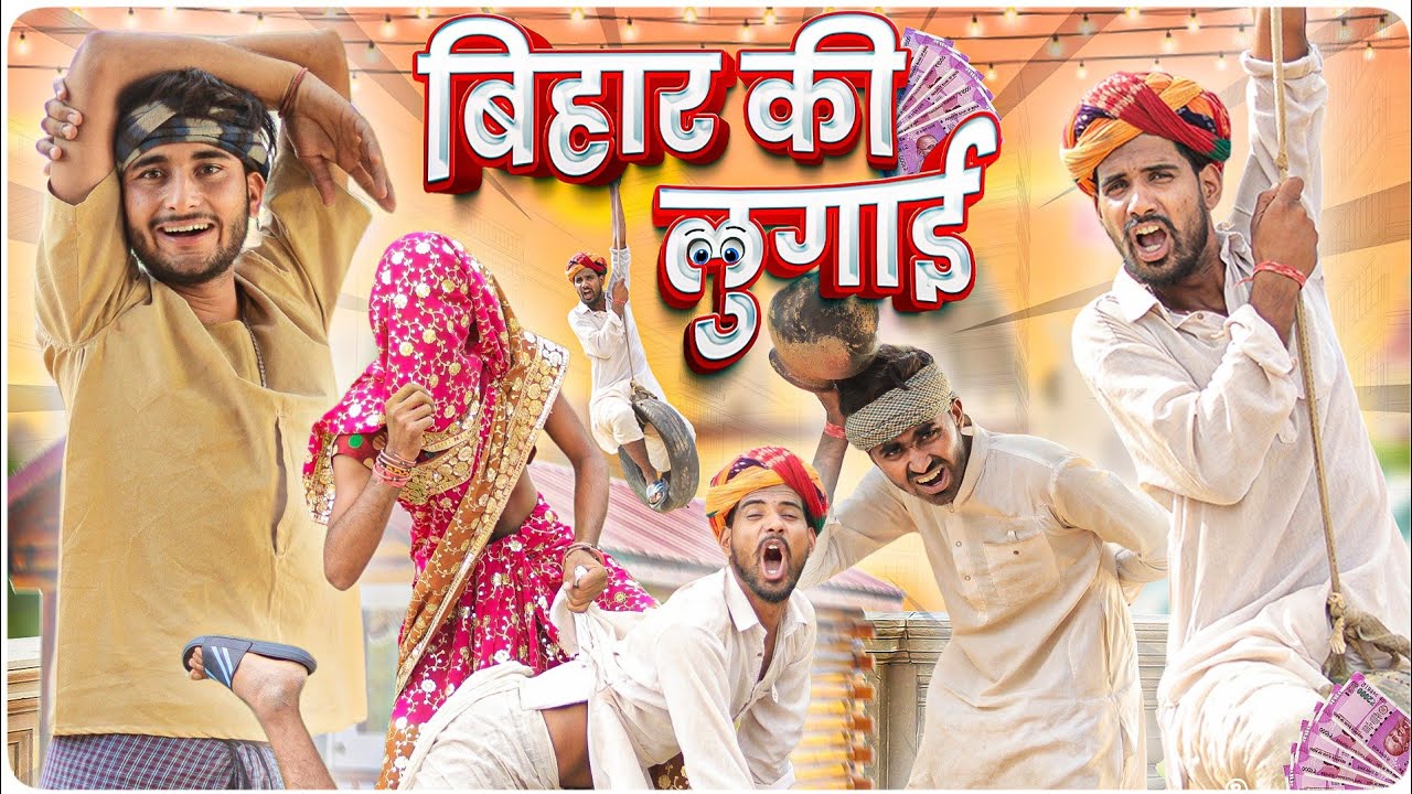 बिहार की बिनणी ।। Rajasthani Hariyanvi Comedy Video ।। 