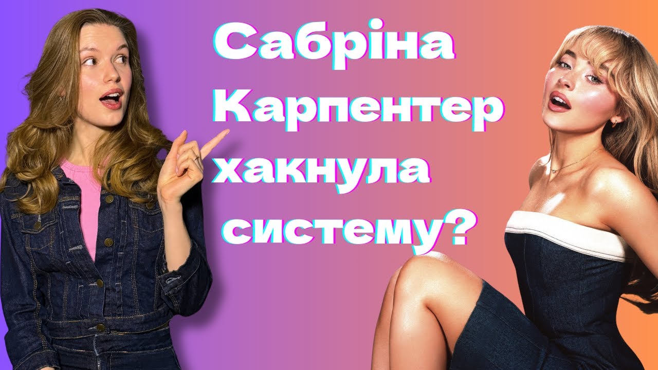 ЯК СПІВАЄ Сабріна Карпентер? Вокальний розбір #вокал #викладачвокалу