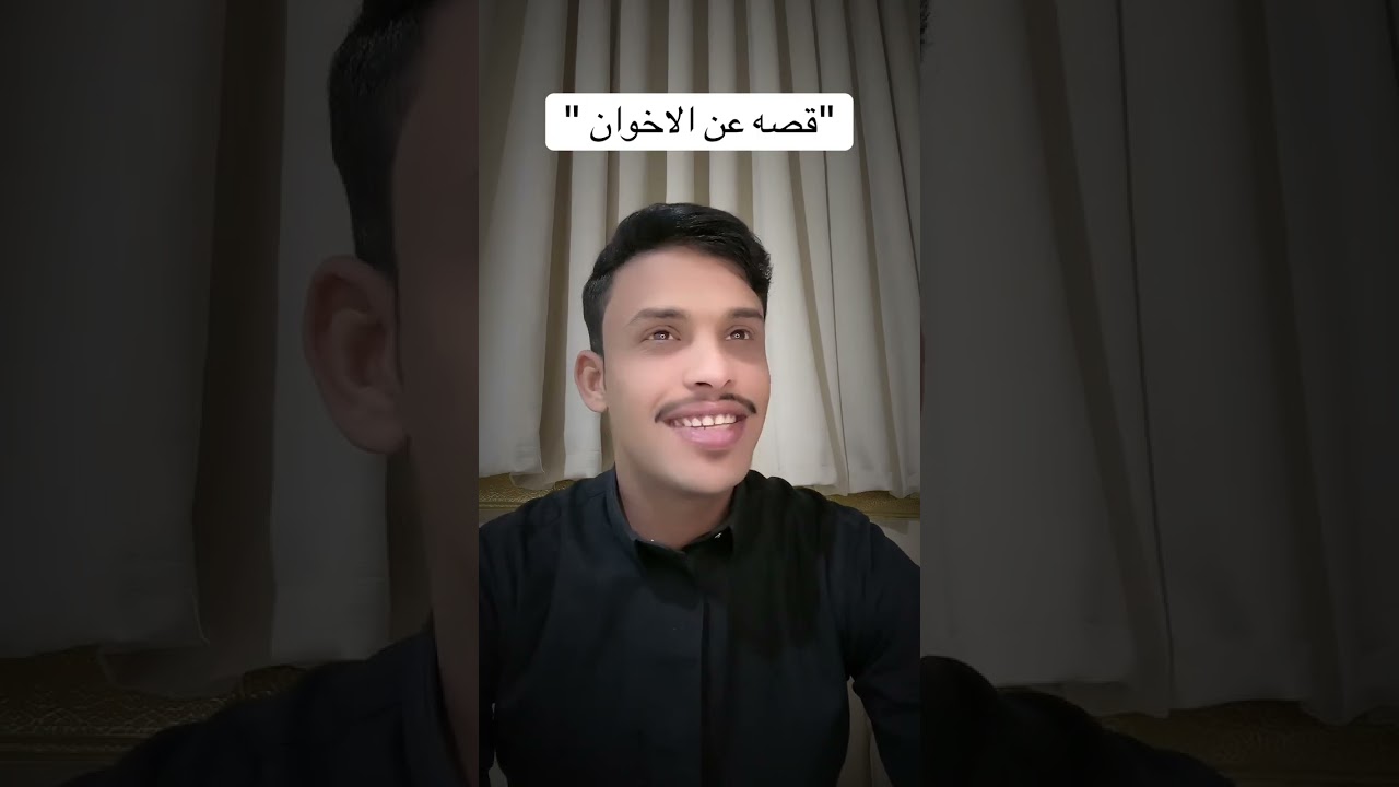 قصه عن (الاخوان )