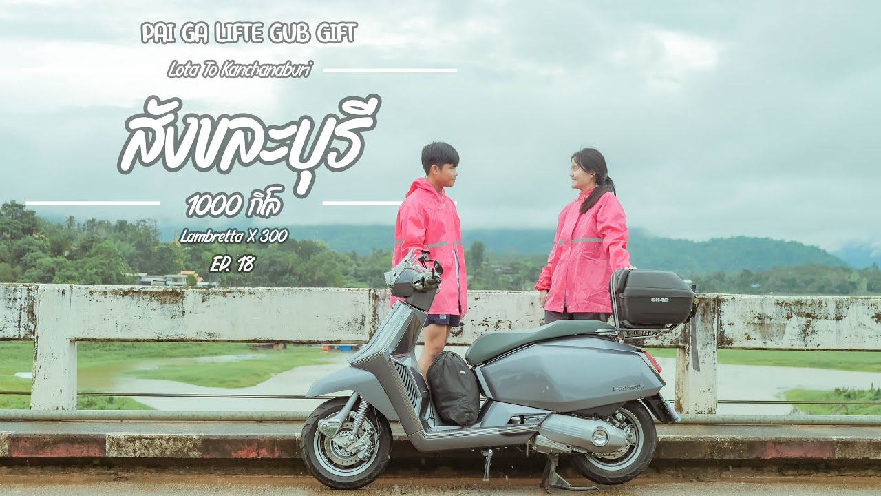 (EP18.)สังขละหน้าฝน กับทริป 1000 กิโล 
