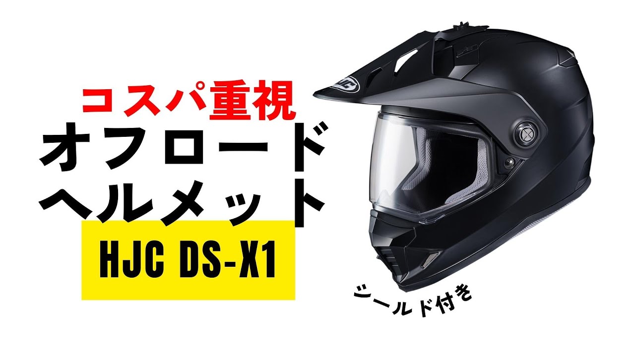 オフロードヘルメット HJC DS-X1レビュー (YAMAHA YX-6 ZENITH)