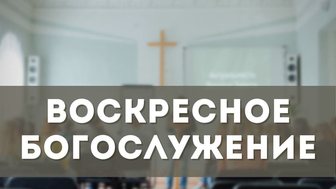 Воскресное Богослужение (01.03.2026)