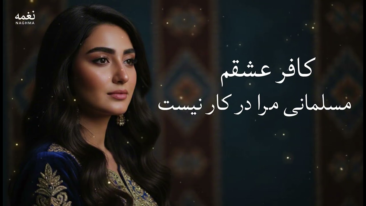 کافر عشقم مسلمانی مرا در کار نیست - آهنگ عاشقانه جدید | Kafer Eshqam 