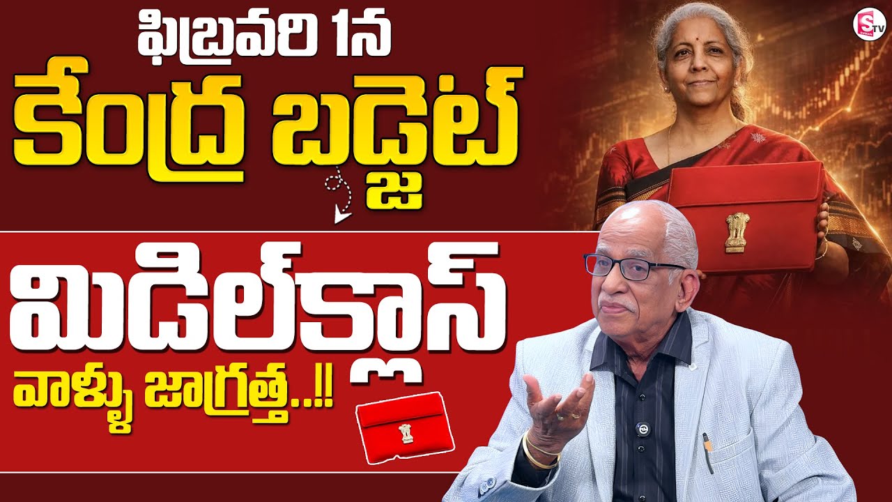 Satyanarayana Raju : ఫిబ్రవరి 1న కేంద్ర బడ్జెట్..| Union Budget 2026 | SumanTV Shirisha