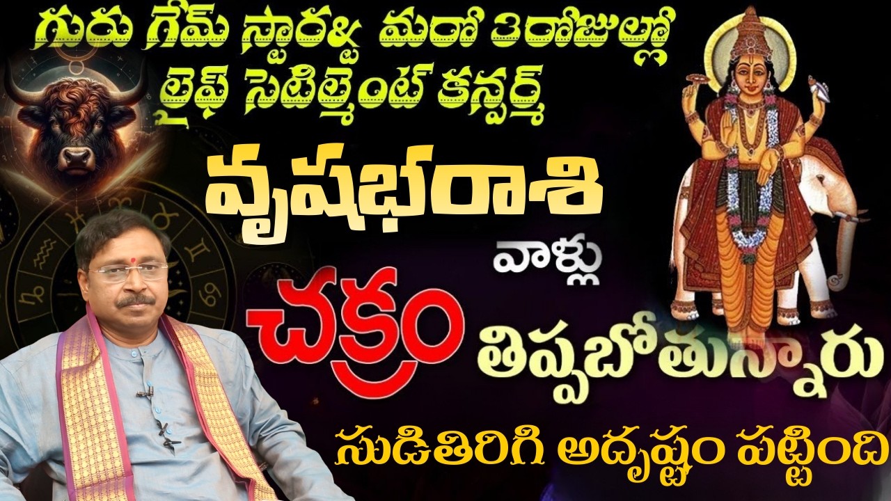 వృషభ రాశి గురు గేమ్ స్టార్ట్ మరో  3రోజుల్లో లైఫ్ సెటిల్మెంట్ కన్పర్ చక్రం తిప్పబోతున్నారు