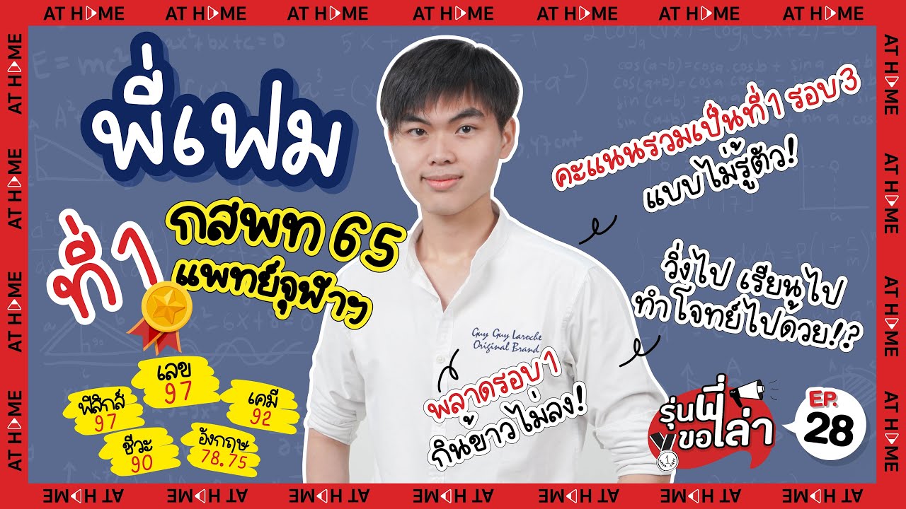 EP.28 เฟม ที่ 1 #กสพท แพทยศาสตร์ #จุฬา เรียนด้วย เล่นด้วยก็เป็นที่ 1 ได้ #รุ่นพี่ขอเล่า