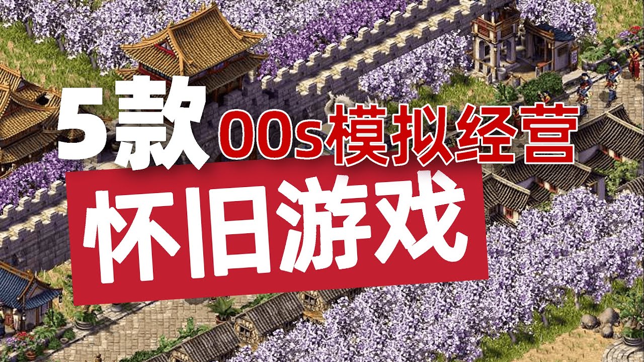 不止有模拟城市，回顾00年代模拟经营游戏，这些你都玩过吗？