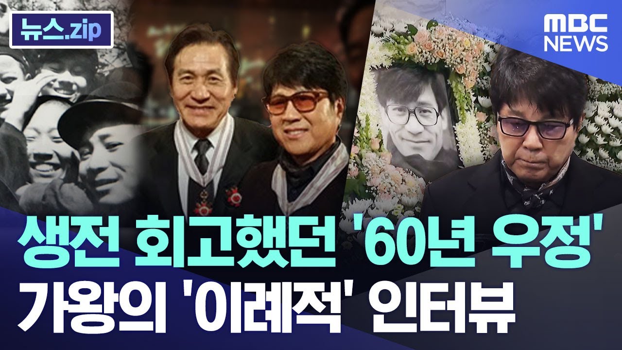 생전 회고했던 '60년 우정'.. 가왕의 '이례적' 인터뷰  [뉴스.zip/MBC뉴스]