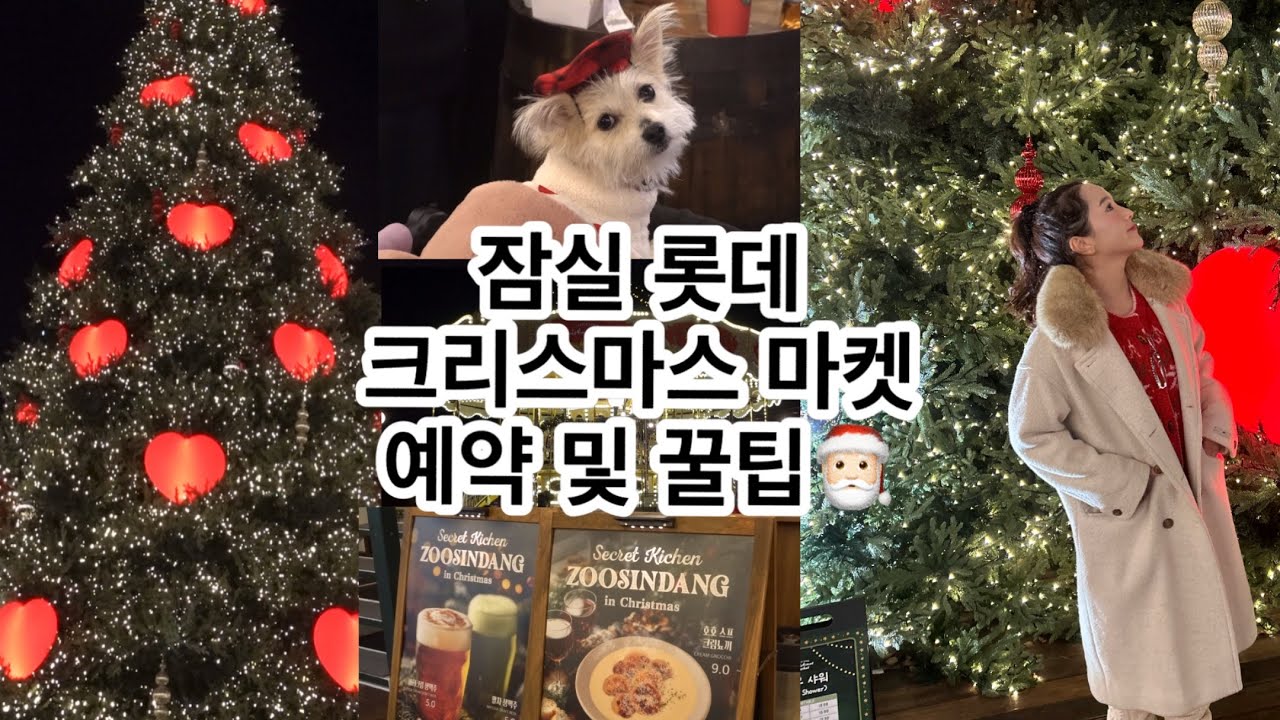 잠실 롯데 크리스마스 마켓, 예약 및 꿀팁 모든 것! 🎅🏻 크리스마스 데이트 가볼만한 곳 추천!  | 일상 브이로그