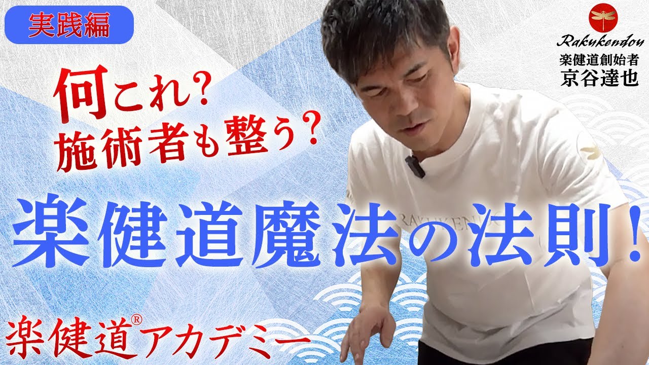 楽健道アカデミー実技編ダイジェスト