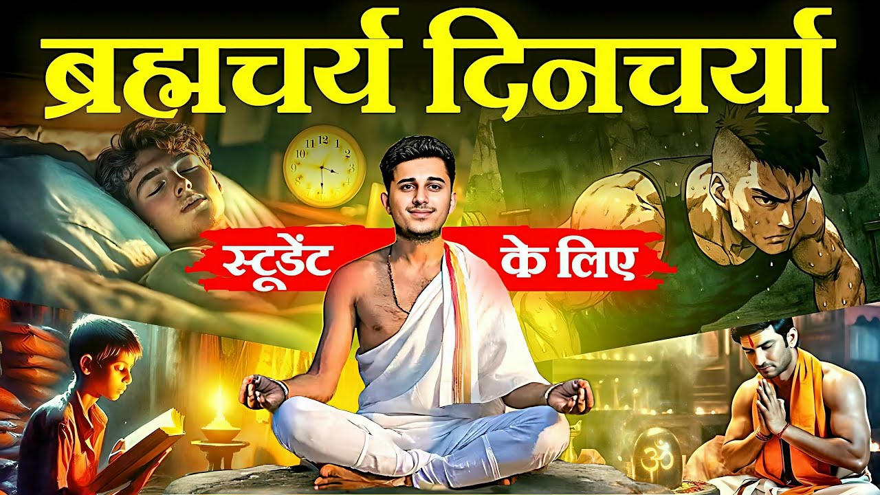 Brahmacharya Routine for Students | सुबह 4 बजे से रात 11 बजे तक की Powerful Vedic दिनचर्या