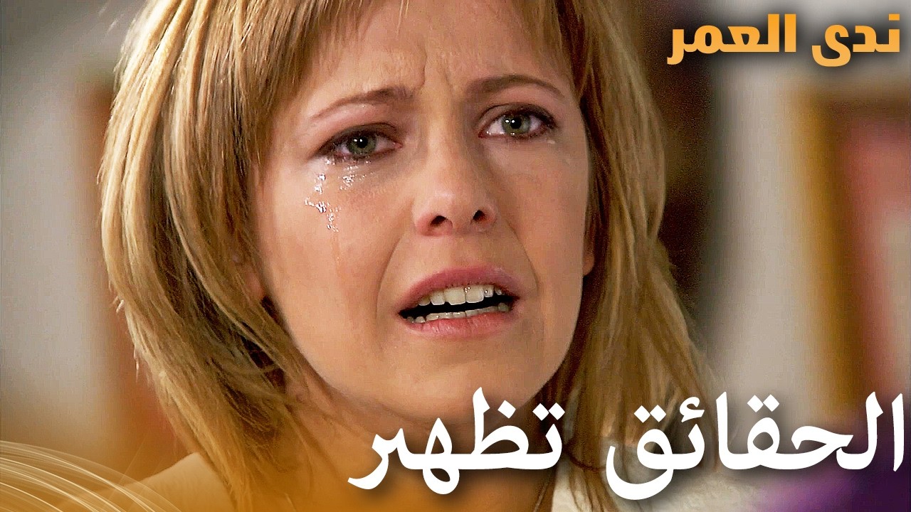 الحقائق تظهر | Samanyolu | دراما   تركية بجودة عالية