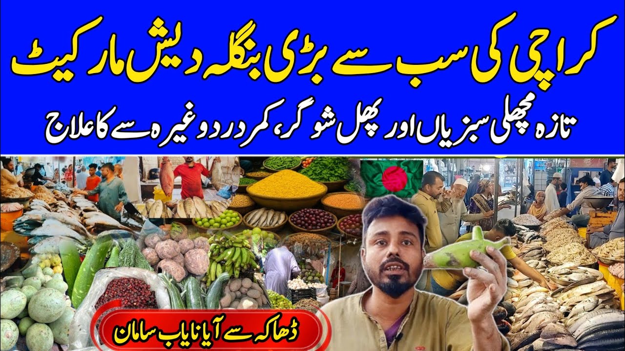Bangla Bazaar Karachi | Karachi Mandi Update Today | Buffer zone Fish Market Karachi update | Dhaka