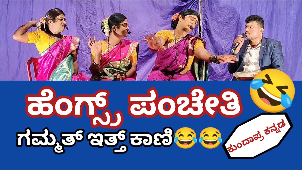ಹೆಂಗ್ಸ್ರ ಪಂಚೇತಿ ಭರ್ಜರಿ Comedy 🤣🤣 | Hengsru Panchethi | Kala chiguru | Kundapra kannada  #comedy