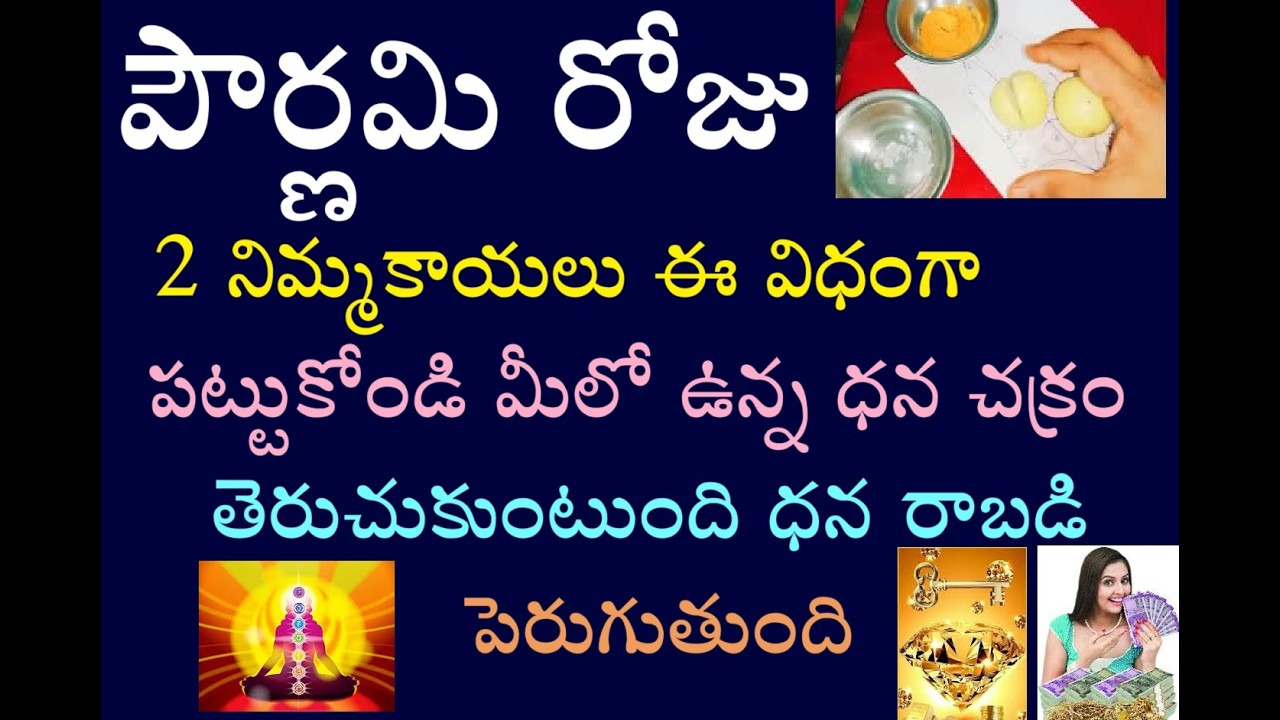 పౌర్ణమి రోజు 2 నిమ్మకాయలు ఈ విధంగా పట్టుకోండి మీలో ఉన్న ధన చక్రం తెరుచుకుంటుంది ధన రాబడి పెరుగుతుంది