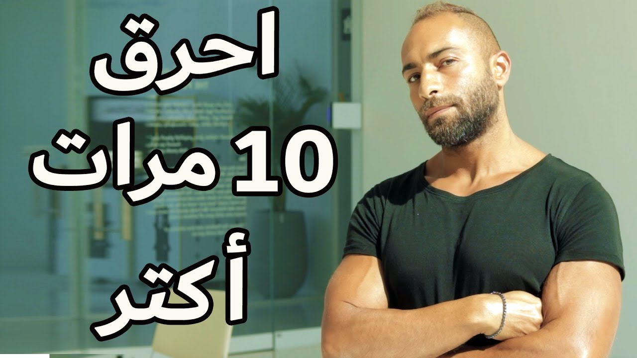 أفضل 10 طرق أكيدة لزيادة معدل الحرق عندك