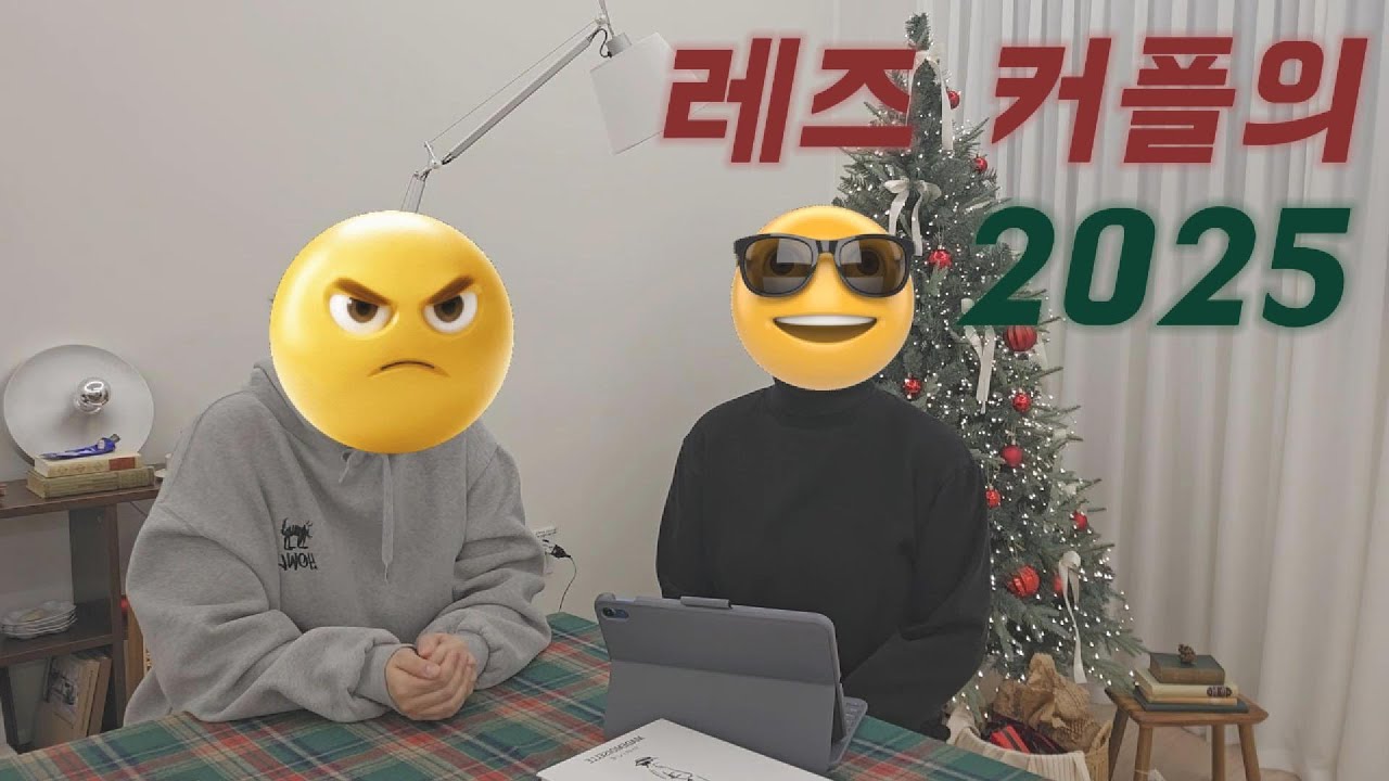 [레즈 커플] 2025년 회고 | 키워드로 돌아보는 2025년