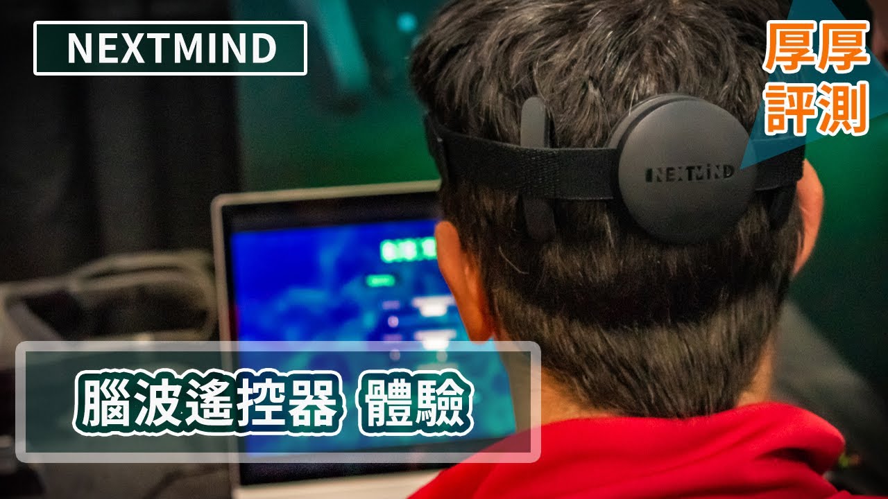 用腦波操控各種事物! 真的可以做到了! 腦機介面NextMind開箱【厚厚評測】