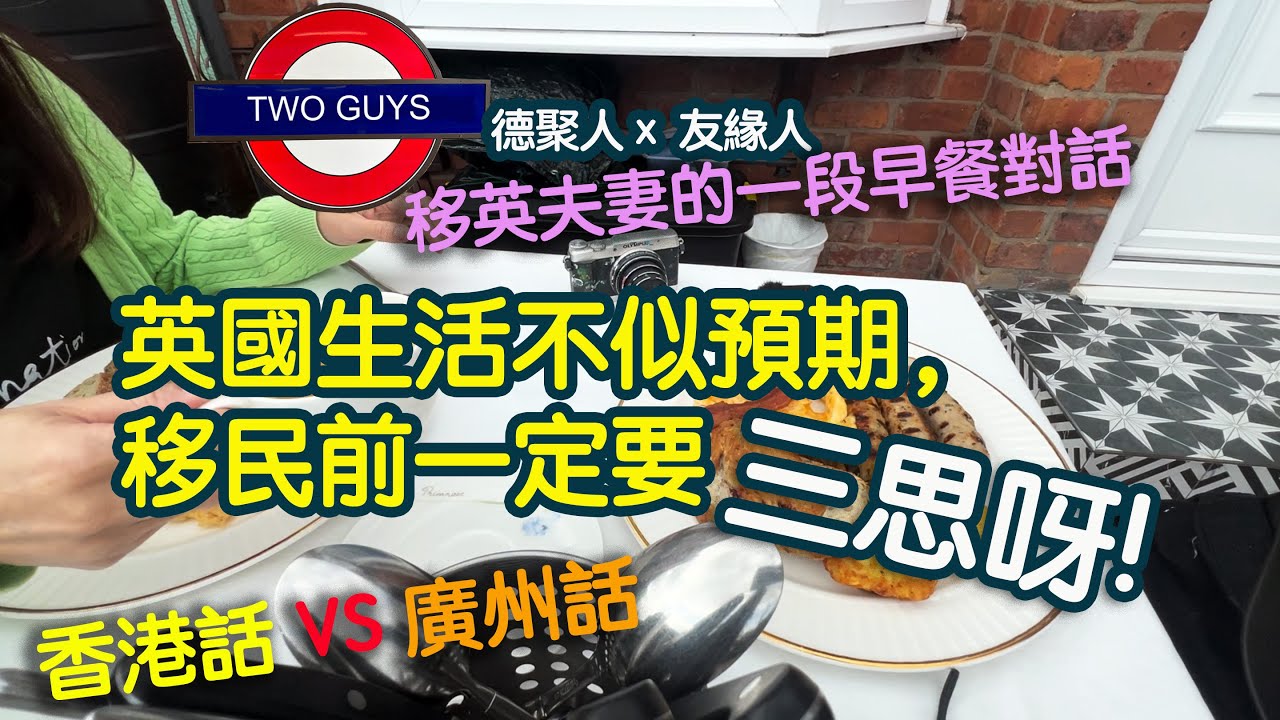 [德聚人]三思呀！移民後發現英國生活不似預期，原來英國人好冇'品'？！後悔了？！ | 香港話 vs 廣州話...香港人早已失去原來的語言😱😳這有錯嗎？