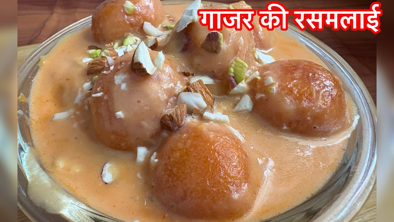 गाजर रसमलाई रेसिपी | सर्दियाँ चली हुई तो पछताओगे | Gajar Rasmalai Recipe 