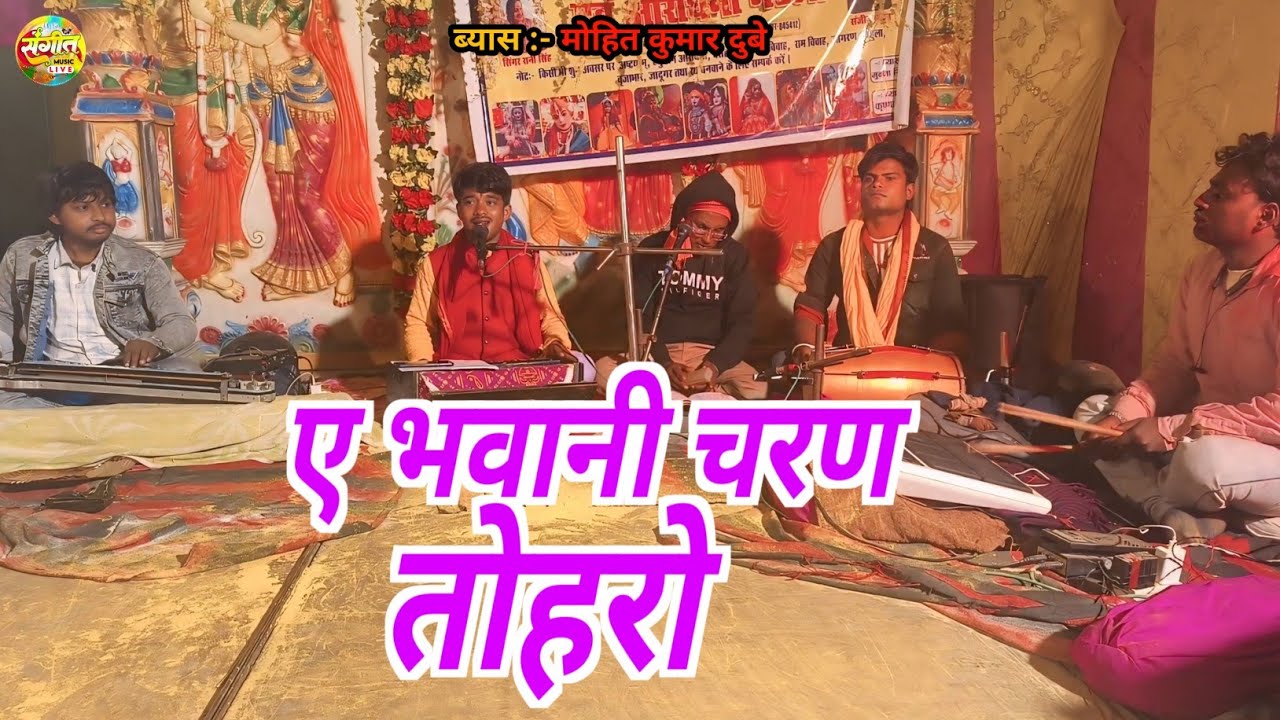 Devisong // ए भवानी चरण तोहरो // A bhawani Charn Tohro // #Mohitdube #bhaktisong #livesong 