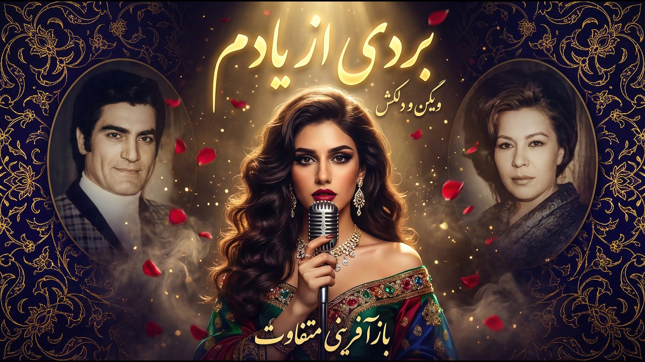 بردی از یادم -  بازخوانی با صدای جدید و احساسی