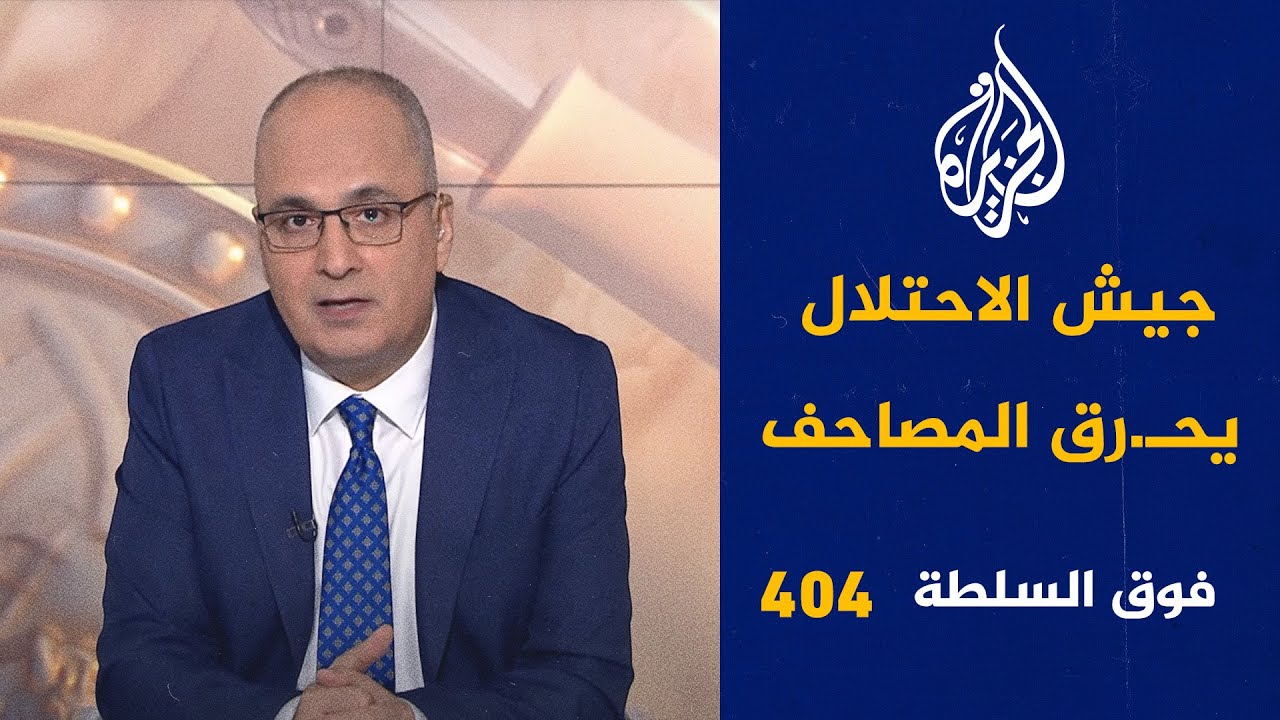 فوق السلطة 404 - مصر ترفع الحصار وباسم يوسف يعود إلى الشاشة